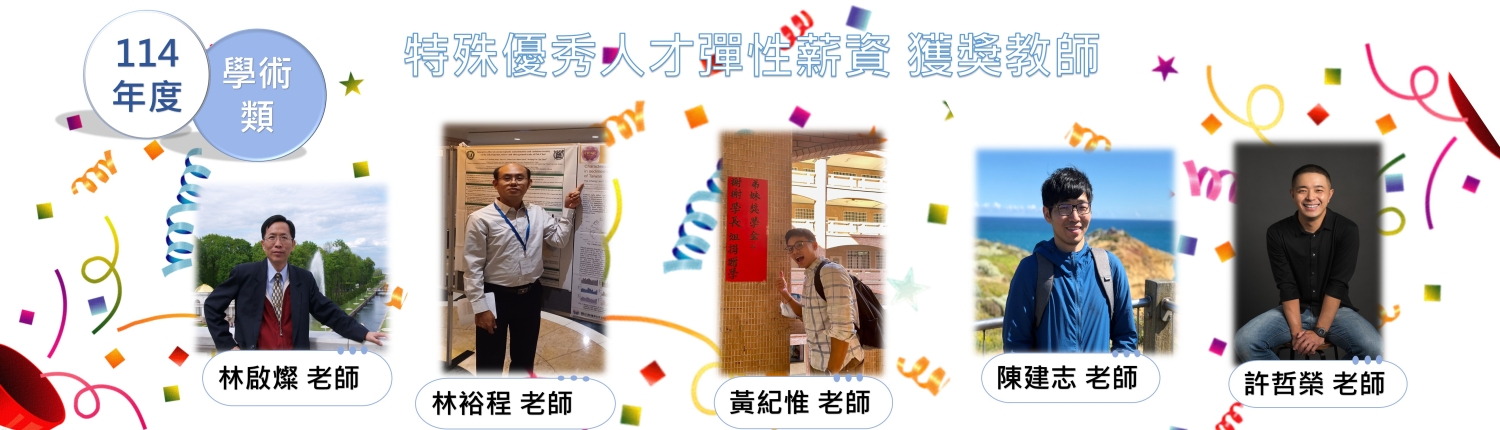 114學術彈薪